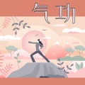 哈多气功 - 练习