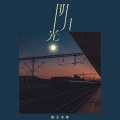 陈大本事 - 明月光
