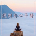 找到内心平静 – 让你身心放松,Zen的大自然放松新世纪声音