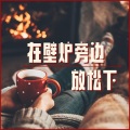 白噪声BGM - 沉睡音乐