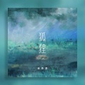 单色凌、林氧气 - 狐狸