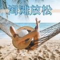 海滩放松 : 轻松听的歌曲,内心平静的音乐,放松音乐,入睡背景音乐