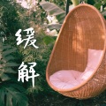 放松平衡 - 瑜伽课程