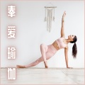 奉爱瑜伽:瑜伽精神,瑜伽背景音乐,治疗音乐,冥想治疗