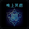 脉轮觉醒系列 - 瑜伽士