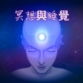 睡覺 - 冥想与睡觉