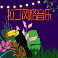 流行轻音乐 - 训练的背景音乐