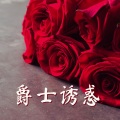 甜蜜的夜晚爵士乐 - 爵士时刻