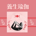 瑜伽课程 - 唤醒昆达里尼