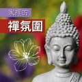 禅时刻 - 纯音乐
