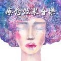 放松音乐 - 深度放松