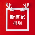 新年的音乐 - 新世纪假期