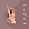瑜伽 Asana - 和谐