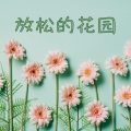 禅宗花园 按摩 - 打坐