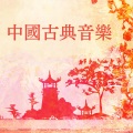 纯中国背景音乐 - 中国古典音乐