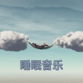 深度睡眠 - 正念冥想