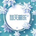 雪人 - 天使歌唱在高天