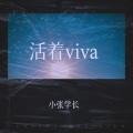 张同学呀 - 活着viva (Live)