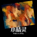 阿烟Echo.、陈瑶y - 小精灵