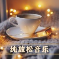 休息时轻音乐 - 水晶