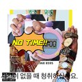 유부 나무 - NO TIME