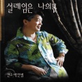 설레임은 나의 몫