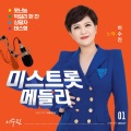 이수진 미스트롯 메들리 1집