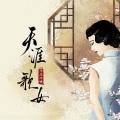 平生不晚 - 天涯歌女