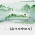 御红堂中医馆