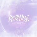 姚瑶、玖辞、juju橘 - 你要快乐