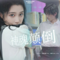 可.桐、阿烟Echo. - 神魂颠倒