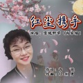 雪地野草 - 红尘携手
