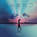 苏谭谭 - 别为难自己