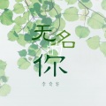 李奇轩 - 燃燃