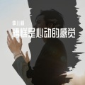 事儿精 - 糟糕是心动的感觉