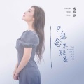 成容容 - 只想念不联系 (DJ默涵版)