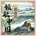 田连元 - 领航中国013