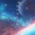 预判战队战歌