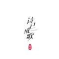 林宝 - 风中的美人