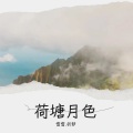 雪雪.祈梦 - 荷塘月色
