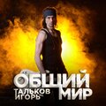 Игорь Тальков мл.、Паскаль - Рекорды (feat. Паскаль)