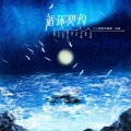 十二律音乐联盟、林一恬、九枝引、晴几IKU、柚子ya、千界、伊小溏、钰潇Jannifer、_毛毛酱_ - 循环契约