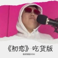 旋转跳跃的M - 初恋