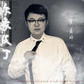 曹嘉琦 - 也许