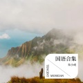 王小鬼 - 一抹相思