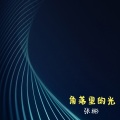 张彬 - 角落里的光