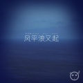 吴恒锐Shuke、evil、Boot布特 - 风平浪又起