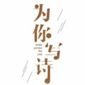 张川.、陆芊芊 - 为你写诗