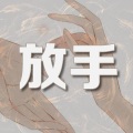 莫潤昌 - 情为何物