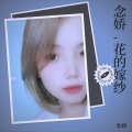 念娇 - 花的嫁纱